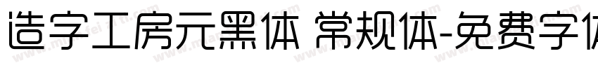 造字工房元黑体 常规体字体转换
